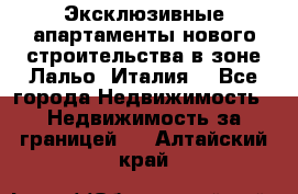 Эксклюзивные апартаменты нового строительства в зоне Лальо (Италия) - Все города Недвижимость » Недвижимость за границей   . Алтайский край